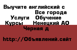 Выучите английский с Puzzle English - Все города Услуги » Обучение. Курсы   . Ненецкий АО,Черная д.